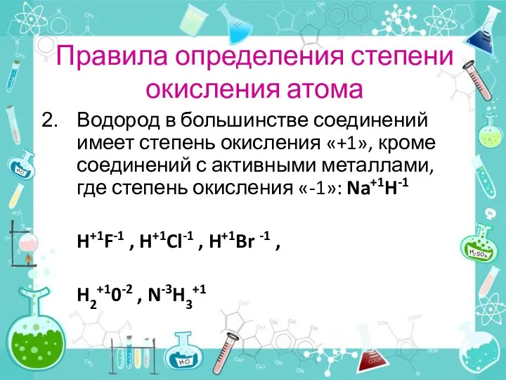 Правила определения степени окисления атома Водород в большинстве соединений имеет степень