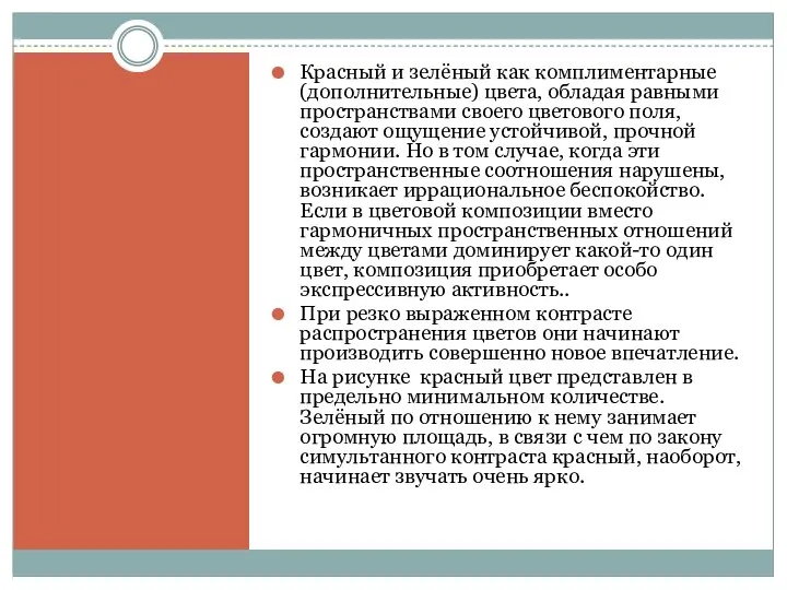 Красный и зелёный как комплиментарные (дополнительные) цвета, обла­дая равными пространствами своего