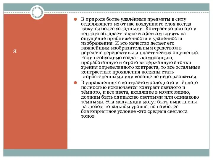 я В природе более удалённые предметы в силу отделяю­щего их от