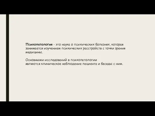 Психопатология - это наука о психических болезнях, которая занимается изучением психических