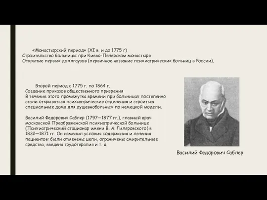 «Монастырский период» (XI в. и до 1775 г) Строительство больницы при