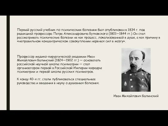 Первый русский учебник по психическим болезням был опубликован в 1834 г.