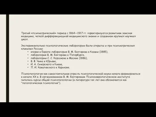 Третий «психиатрический» период с 1864—1917 гг. характеризуется развитием земская медицина, четкой