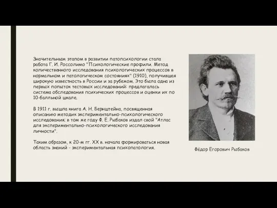 Значительным этапом в развитии патопсихологии стала работа Г. И. Россолимо "Психологические