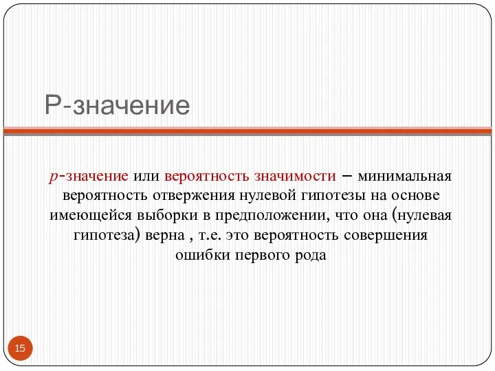 Р-значение р-значение или вероятность значимости – минимальная вероятность отвержения нулевой гипотезы