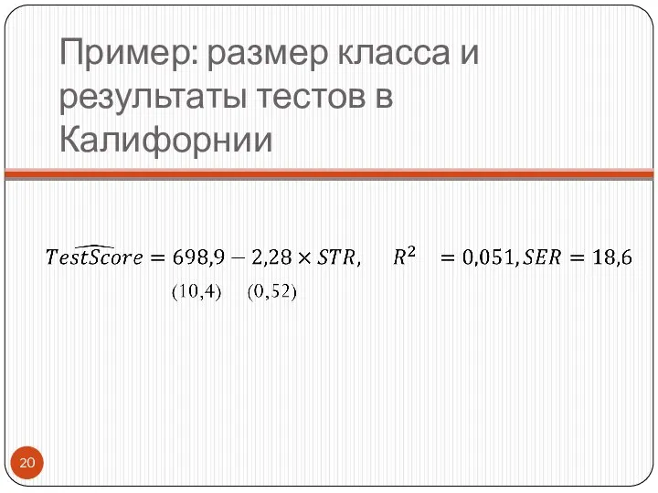 Пример: размер класса и результаты тестов в Калифорнии