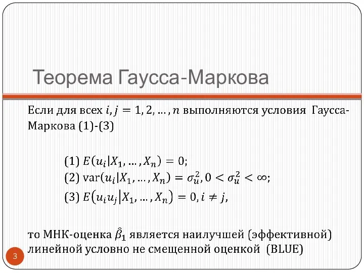 Теорема Гаусса-Маркова