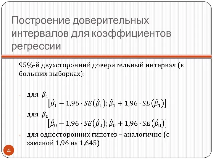 Построение доверительных интервалов для коэффициентов регрессии