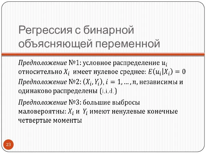 Регрессия с бинарной объясняющей переменной