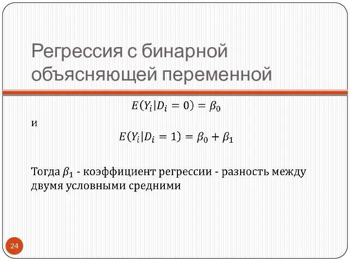 Регрессия с бинарной объясняющей переменной