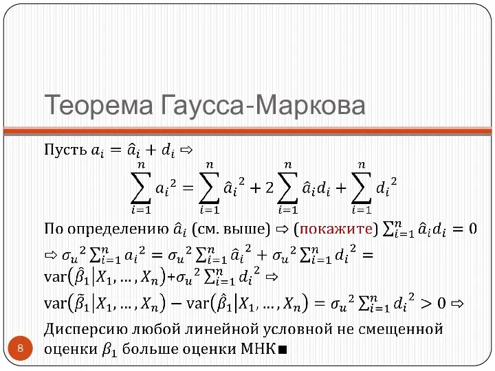 Теорема Гаусса-Маркова