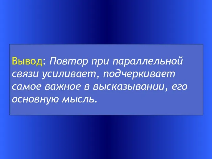 Вывод: Повтор при параллельной связи усиливает, подчеркивает самое важное в высказывании, его основную мысль.