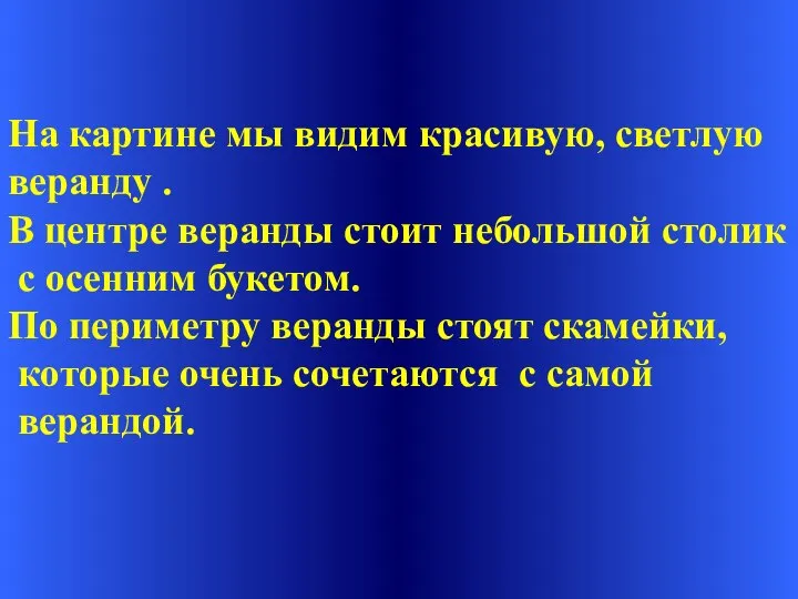 На картине мы видим красивую, светлую веранду . В центре веранды