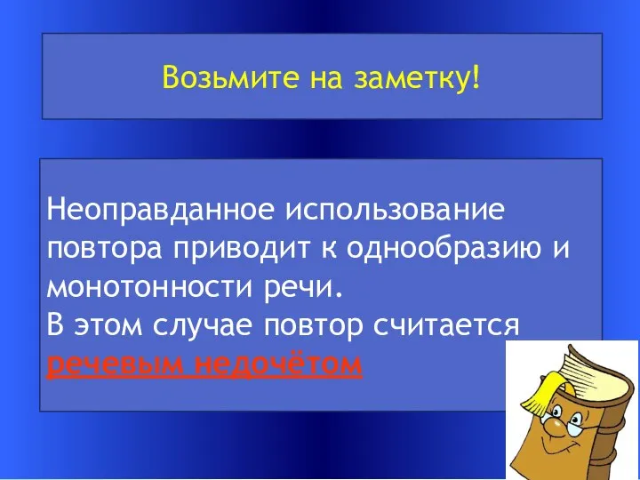 Неоправданное использование повтора приводит к однообразию и монотонности речи. В этом