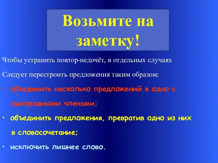 Чтобы устранить повтор-недочёт, в отдельных случаях Следует перестроить предложения таким образом: