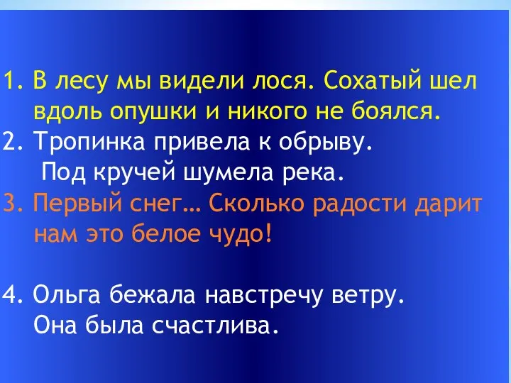 1. В лесу мы видели лося. Сохатый шел вдоль опушки и