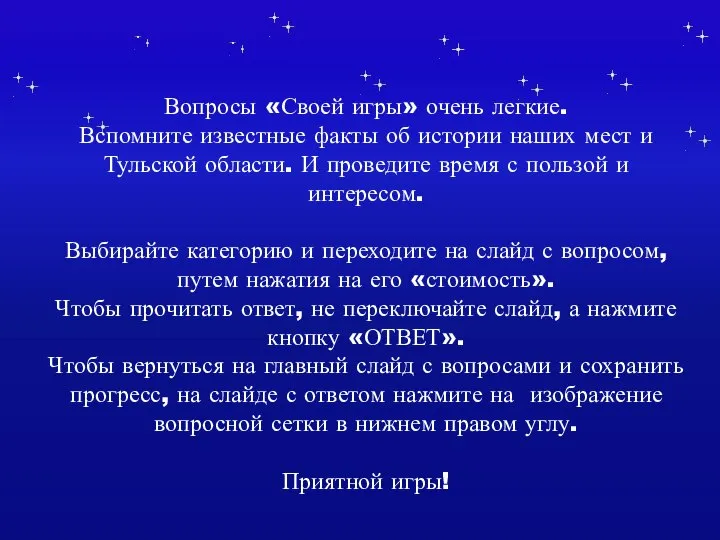 Вопросы «Своей игры» очень легкие. Вспомните известные факты об истории наших