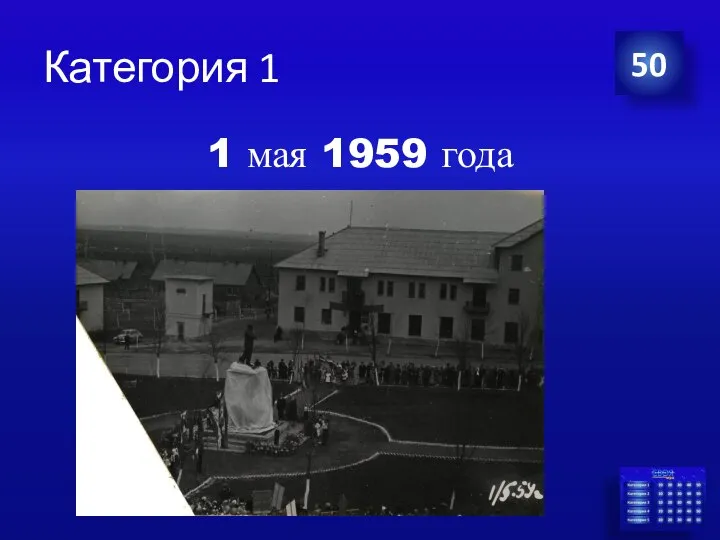 Категория 1 1 мая 1959 года 50