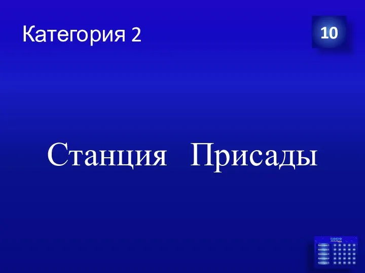 Категория 2 Станция Присады 10