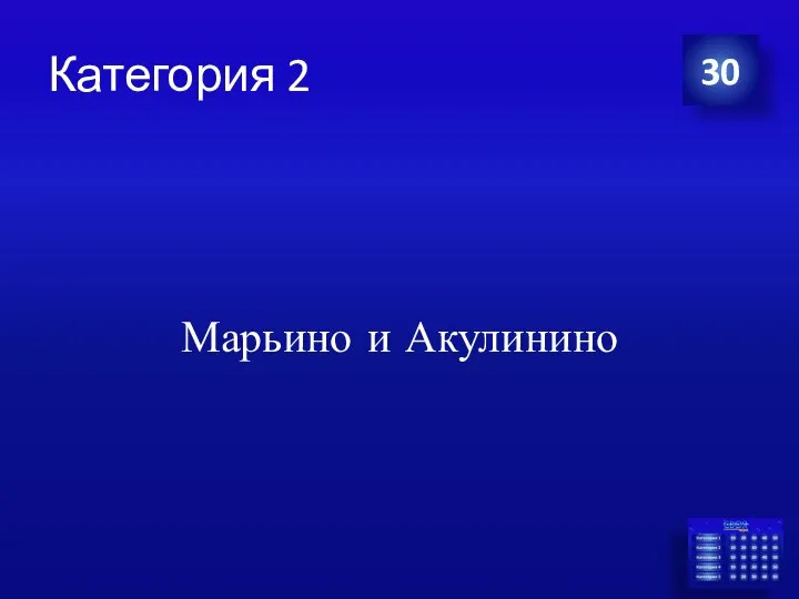 Категория 2 Марьино и Акулинино 30