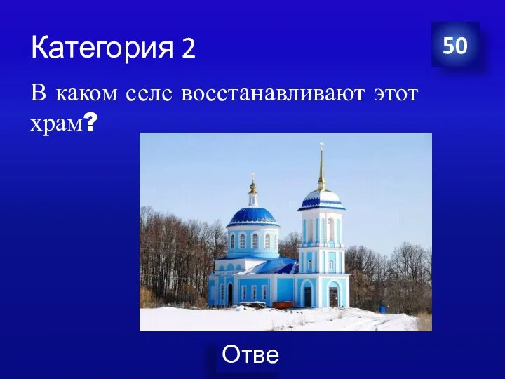 Категория 2 В каком селе восстанавливают этот храм? 50