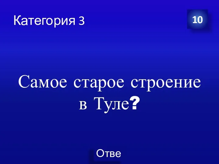 Категория 3 Самое старое строение в Туле? 10