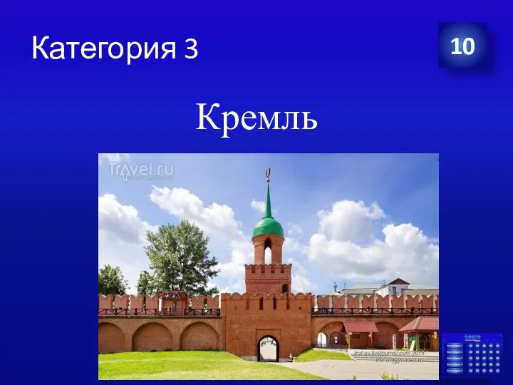 Категория 3 Кремль 10