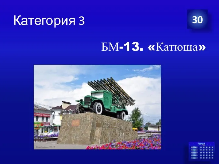 Категория 3 БМ-13. «Катюша» 30