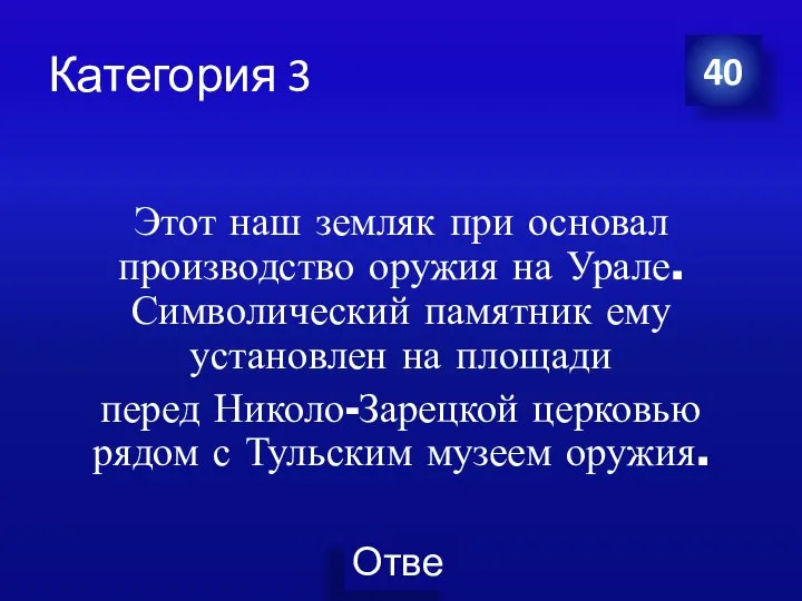 Категория 3 Этот наш земляк при основал производство оружия на Урале.