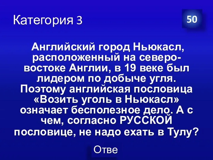 Категория 3 Английский город Ньюкасл, расположенный на северо-востоке Англии, в 19