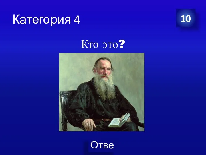 Категория 4 Кто это? 10