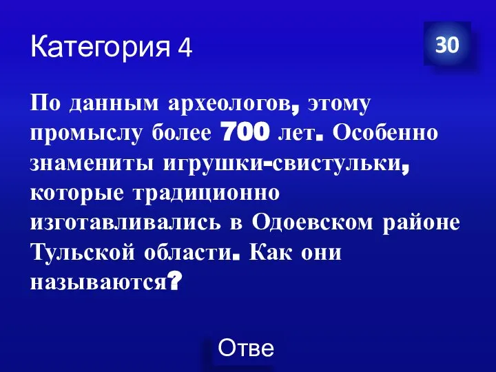 Категория 4 По данным археологов, этому промыслу более 700 лет. Особенно