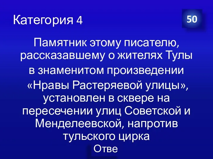 Категория 4 Памятник этому писателю, рассказавшему о жителях Тулы в знаменитом