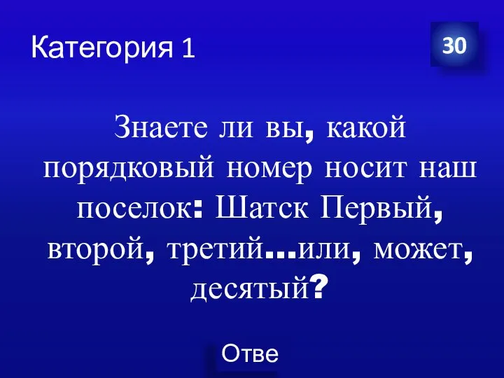 Категория 1 30 Знаете ли вы, какой порядковый номер носит наш