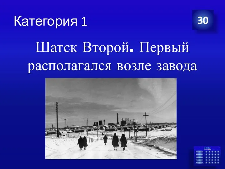 Категория 1 30 Шатск Второй. Первый располагался возле завода