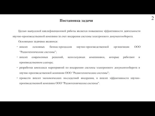 Постановка задачи Целью выпускной квалификационной работы является повышение эффективности деятельности научно-производственной