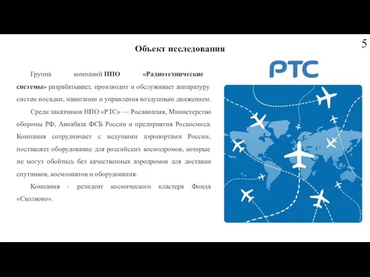 Группа компаний НПО «Радиотехнические системы» разрабатывает, производит и обслуживает аппаратуру систем