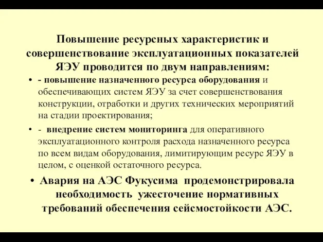 Повышение ресурсных характеристик и совершенствование эксплуатационных показателей ЯЭУ проводится по двум