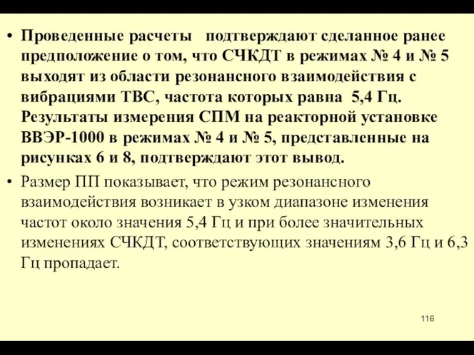 Проведенные расчеты подтверждают сделанное ранее предположение о том, что СЧКДТ в