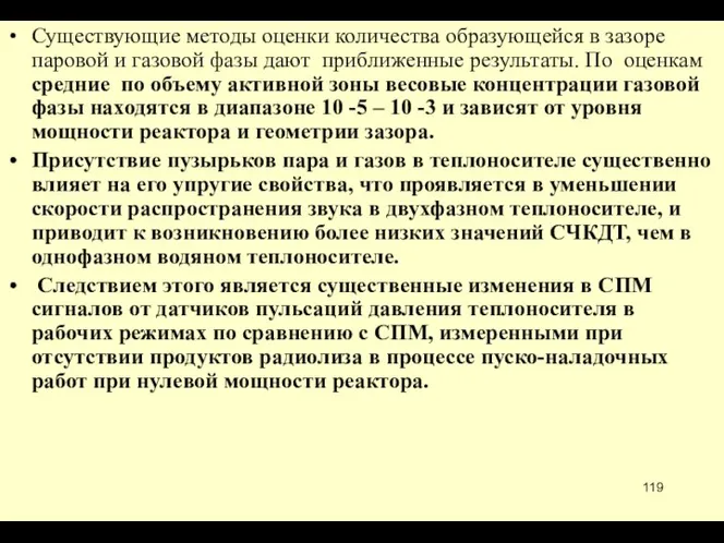 Существующие методы оценки количества образующейся в зазоре паровой и газовой фазы