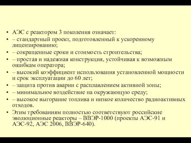 АЭС с реактором 3 поколения означает: – стандартный проект, подготовленный к