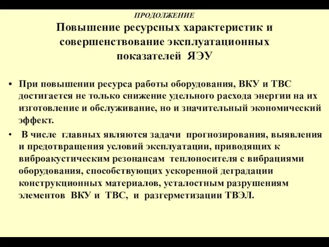 ПРОДОЛЖЕНИЕ Повышение ресурсных характеристик и совершенствование эксплуатационных показателей ЯЭУ При повышении