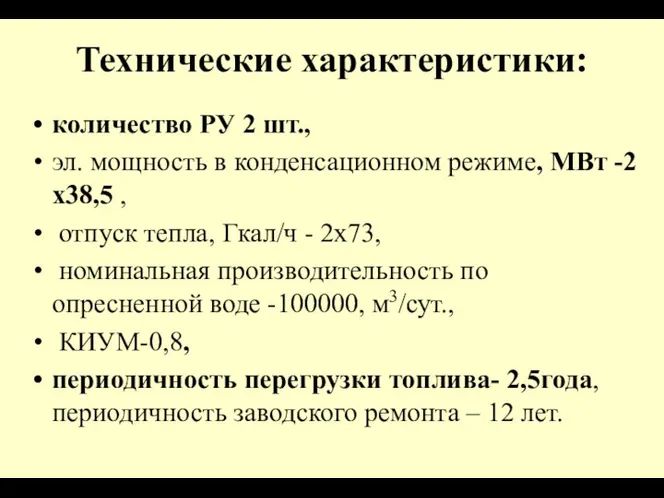 Технические характеристики: количество РУ 2 шт., эл. мощность в конденсационном режиме,