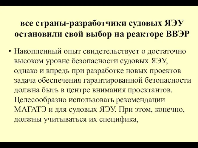 все страны-разработчики судовых ЯЭУ остановили свой выбор на реакторе ВВЭР Накопленный