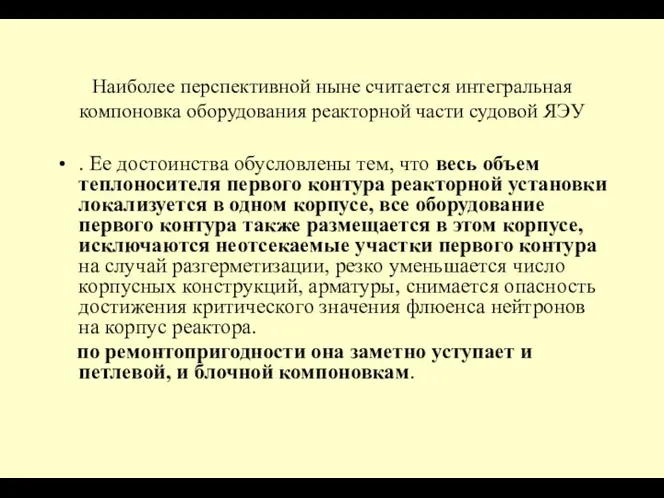 Наиболее перспективной ныне считается интегральная компоновка оборудования реакторной части судовой ЯЭУ