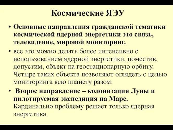 Космические ЯЭУ Основные направления гражданской тематики космической ядерной энергетики это связь,