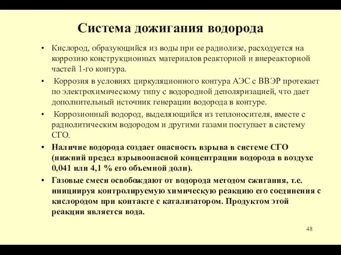 Система дожигания водорода Кислород, образующийся из воды при ее радиолизе, расходуется