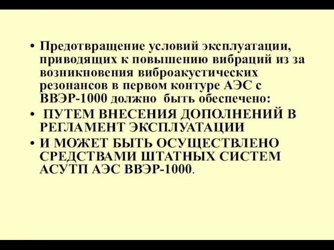 Предотвращение условий эксплуатации, приводящих к повышению вибраций из за возникновения виброакустических