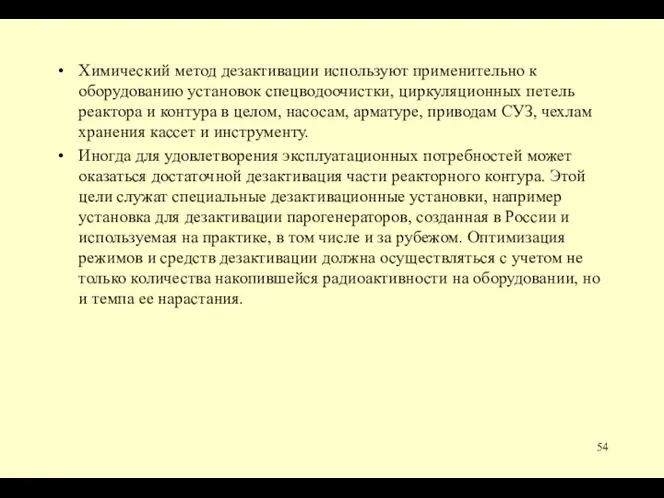 Химический метод дезактивации используют применительно к оборудованию установок спецводоочистки, циркуляционных петель