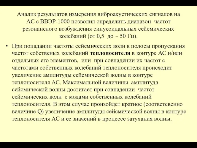 Анализ результатов измерения виброакустических сигналов на АС с ВВЭР-1000 позволил определить